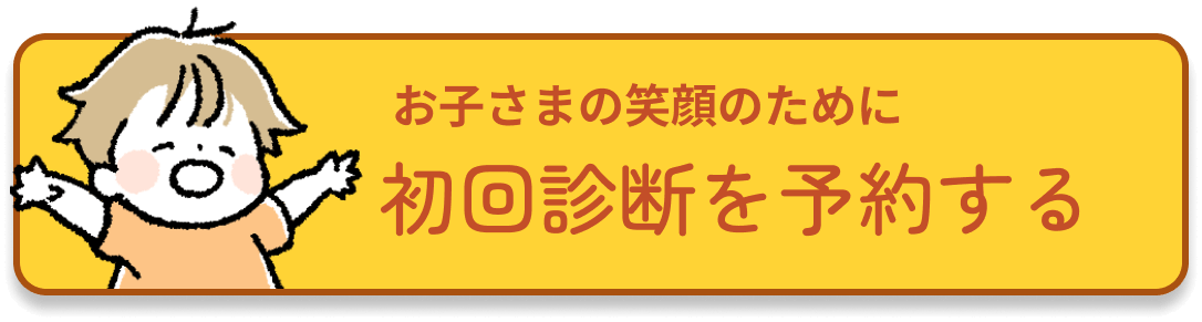 お子さまの笑顔のために初回診断を予約する