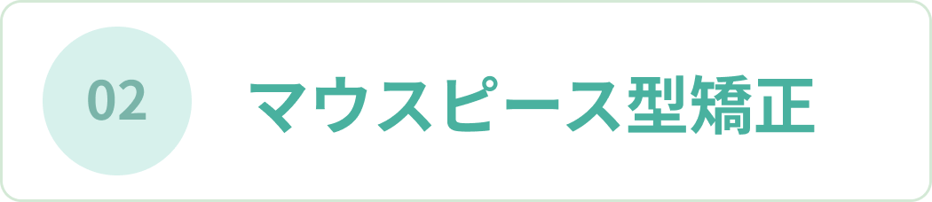 02 マウスピース型矯正