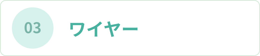 03 ワイヤー