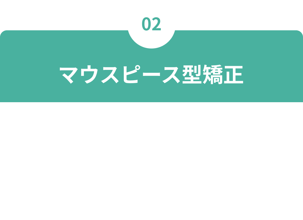 02 マウスピース型矯正