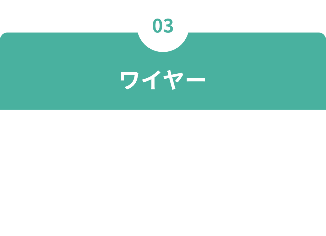 03 ワイヤー
