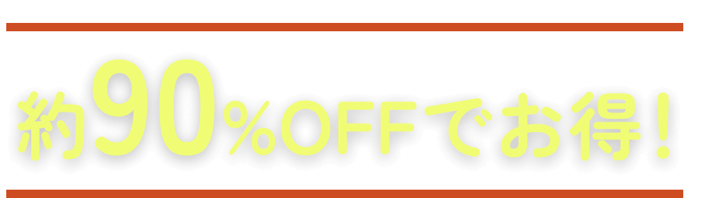 約90%OFFでお得！