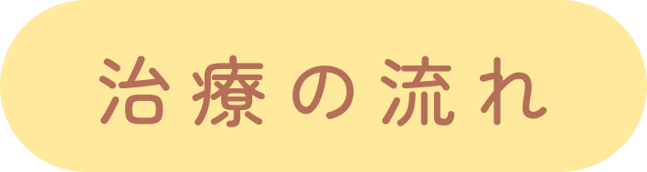 治療の流れ