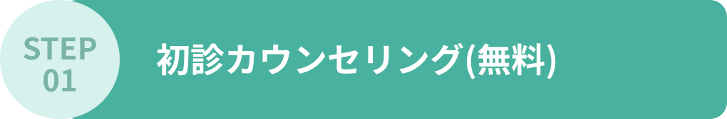 STEP01 初診カウンセリング(無料)