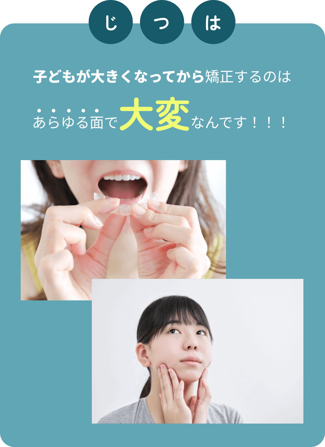 じつは　子どもが大きくなってから矯正するのはあらゆる面で大変なんです！！！