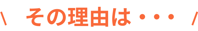 その理由は・・・
