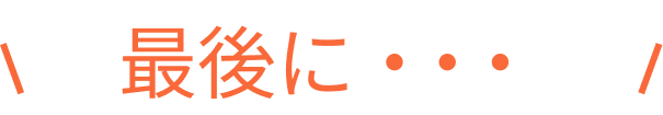 最後に・・・