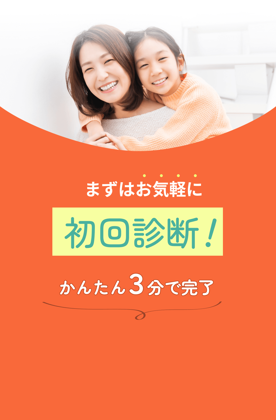 まずはお気軽に初回診断！かんたん３分で完了