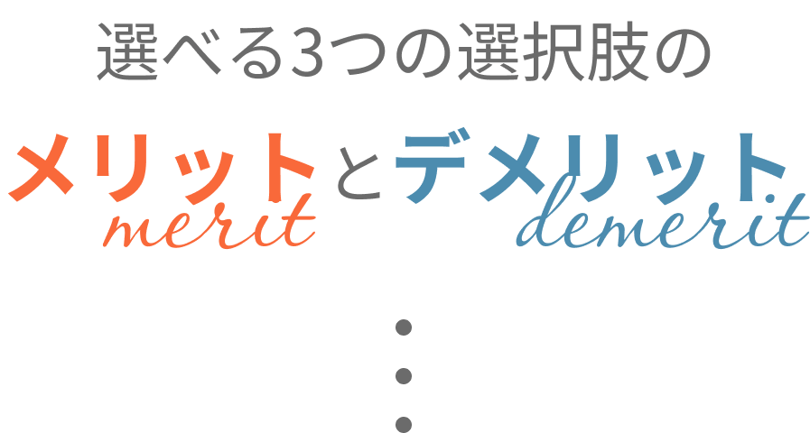 選べる3つの選択肢のメリットとデメリット