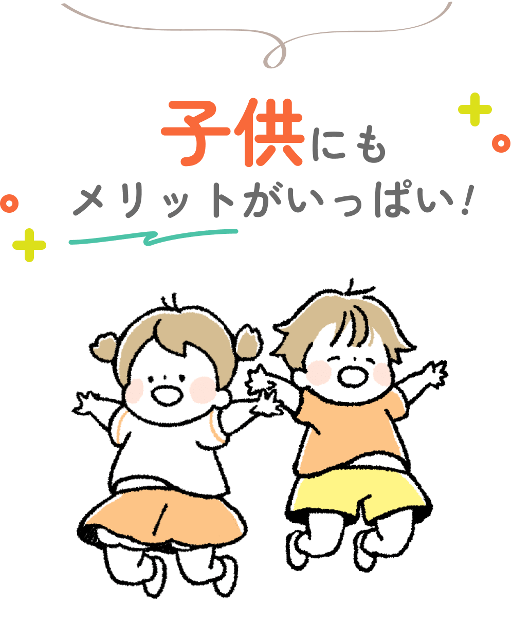 子供にもメリットがいっぱい！
