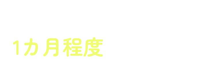 中には1カ月程度で見た目の印象が変わるお子さまもいらっしゃいます！