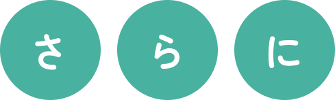 さらに