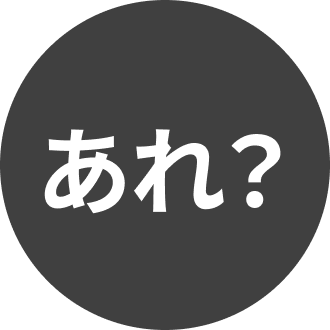 あれ？