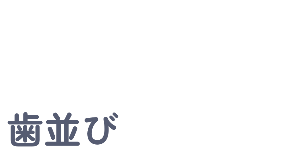 よく見るとうちの子、もしかして歯並びが悪い?