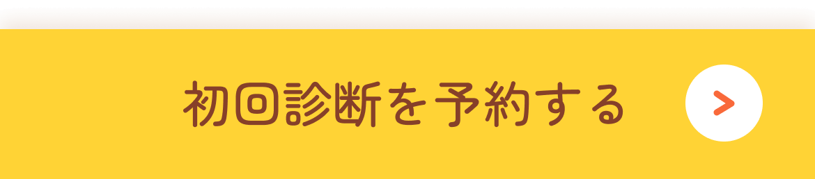 初回診断を予約する